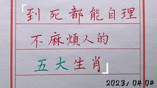 不但有尊嚴的活著，還不給老伴，子女添麻煩，前世修了多少德?#chinese calligraphy #中國書法#老年人健康#養生#老人言