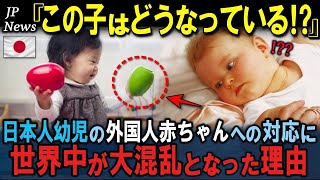 「え⁉日本の親はこの子たちに一体、何を教えてるんですか？」白人赤ちゃんへ日本の子供がした衝撃の行動に世界が驚愕した理由【海外の反応】