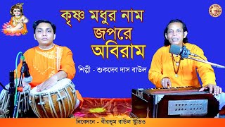 কৃষ্ণ মধুর নাম জপরে অবিরাম | Sukdev Das Baul | Birbhum Baul Studio | Krishno Modhur Naam | FolkSong