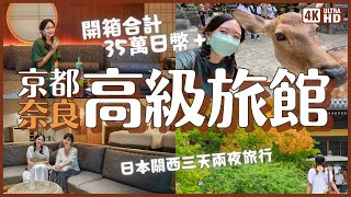 兩晚35萬日幣以上😳京都奈良高級溫泉旅館 馥府 京都(FUFU KYOTO)＆馥府 奈良(FUFU NARA)｜三天兩夜旅行 京都南禪寺 藍瓶咖啡 奈良公園 春日大社 若草山小鹿｜日本飯店開箱｜4K