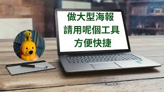 做大型海報請用呢個工具方便快捷 (廣東話中文字幕) [多謝支持! 請免費訂閱。] @kelvincomputer