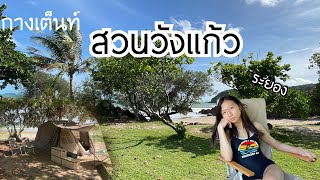 EP.11 🌴กางเต็นท์ริมทะเลวังสวนแก้ว ระยอง ร่มรื่น ต้นไม่เยอะ ลมแรงมาก | Camp On Chanel