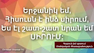 Գարուն իմ սրտում | Garun im srtum | Մանկական փառաբանություն | Christian Channel TV