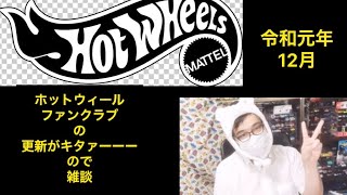 令和元年12月ホットウィール ファンクラブの更新がキタァーーーのでみながら雑談‼️レッドツェッペリンのミニカー Led Zeppelin Rock and Roll  Immigrant Song