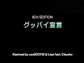 グッバイ宣言/Remixed by uno(IOSYS) & Liqo feat. Chiyoko