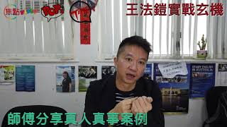 師傅話：邪同鬼係兩回事！《王法鎧實戰玄機 節錄》