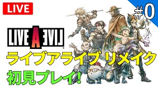 【ライブアライブ リメイク】伝説のRPG ライブアライブ体験版を初見プレイ！【ライブ配信】#0