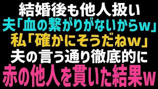 【スカッとする話】嫁の私を他人扱いする夫「嫁は血の繋がりないからｗ」私「そうだね♪」→私も夫のことを赤の他人扱いした結果ｗ【修羅場】【朗読】【総集編】