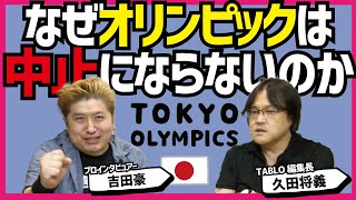 【切り抜き】なぜオリンピックは中止にならないのか【吉田豪×久田将義】