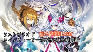 ラストピリオド「メインストーリー第12章終章前編」耐久作業用BGM