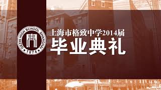 上海市格致中学2014届毕业典礼 — 存档光盘包装片头