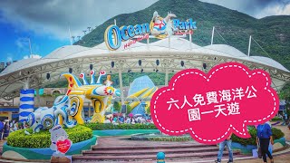 六人免費海洋公園，萬豪酒店二日一夜staycation EP01