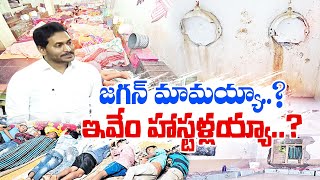 కరకురాతి గుండెలా జగన్‌మామ మనసు ? | Lack of Facilities in Welfare Hostels | Jagan Thrown Into Air