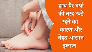 जानिए हाथ पैर ठंडा होना के कारण और इसका आसान इलाज | Cold Feet and Hands in Winter