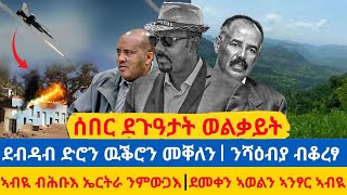 ሰበር ደጉዓታት ወልቃይት/ ደብዳብ ድሮን መቐለን ውቕሮን/ ንሻዕቢያ ብቆረፃ /ኣብዪ ኣሕመድ ብሕቡእ ንኤርትራ ንምዉጋእ/ደመቀን ኣወል ኣርባን ኣንፃር ኣብዪ