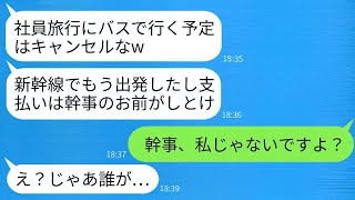 社員旅行の幹事として予約した3台のバスを、50名で当日キャンセルしたDQN上司が「新幹線で出発したよw」と言った。