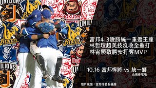 【不棒不要看#74】(賽後訪問開字幕)富邦4:3險勝統一重返王座｜林哲瑄超美技沒收全壘打｜林宥穎致勝安打奪MVP