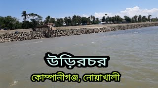 উড়িরচর,কোম্পানীগঞ্জ, নোয়াখালী