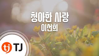 [TJ노래방] 청아한사랑 - 이선희 / TJ Karaoke