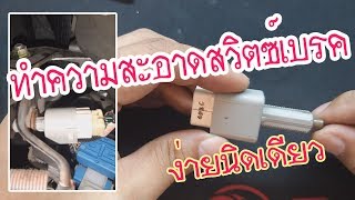 EP.22 | วิธีทำความสะอาดสวิตซ์เบรคโตโยต้า แก้ไฟABSโชว์ | Cleaning Switch Break(ABS Warning Light)