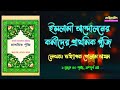 ইসলামী আন্দোলনের কর্মীদের প্রাথমিক পুঁজি। অডিও বুক। অধ্যাপক গোলাম আযম। রুকন সিলেবাস।