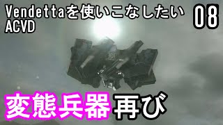 Vendettaを使いこなしたいACVD#08