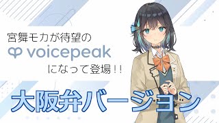 【大阪弁バージョン】VOICEPEAK 宮舞モカ 紹介動画【非公式パロディ】