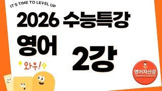 2026 수능특강 영어 2강 영어자신감 분석