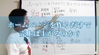 ホームページを作成するだけで売上が上がるのか？