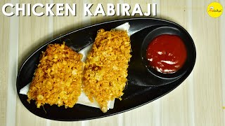 Chicken Kabiraji | Chicken Kabiraji Cutlet | Kolkata Style Kabiraji | Anabellys'