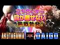 ストリートファイター6✨あくたがわ [マノン] Vs ウメハラ [豪鬼]  | SF6✨AKUTAGAWA [Manon] Vs Daigo Umehara [Akuma]✨スト6