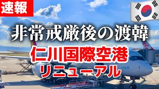 【韓国非常戒厳令後の渡韓】12月現在の韓国旅行🚨韓国ソウル旅行について✈️仁川国際空港リニューアルおすすめポイント⭐️韓国旅行