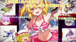 東方アルカディアレコード【パート3】水着フランは絵も性能も凄く可愛い!?～ボスラッシュも～　アルカシリーズ化決定かも？