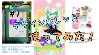 #1 デザインパレット使ってみた！【プリチャンプレイ動画】