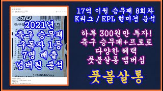 17억 이월 축구 토토 승무패 8회차 현미경 분석/풋볼살롱 축구 토토 승무패 8회차 현미경 분석 1부/승무패 8회차 분석/축구 프로토 승부식 15회차 승무패 8회차 분석