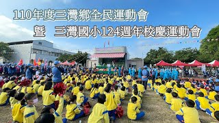 三灣國小124週年校慶運動會｜沁沂妞｜110年度三灣鄉全民運動會