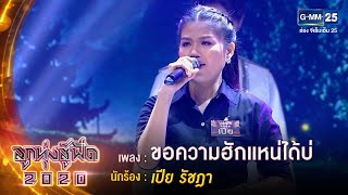 ขอความฮักแหน่ได้บ่ - เปีย รัชฎา | ลูกทุ่งสู้ฟัด 2020 | 24 ก.ย. 63