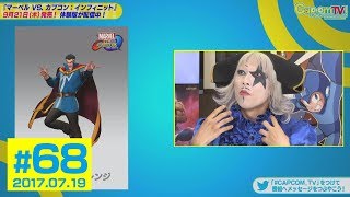 ゴー☆ジャスが輝くとき！『マーベル VS. カプコン：インフィニット』 カプコンTV！#68