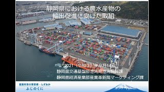 GFP輸出物流セミナーfrom清水　静岡県港湾振興課　野口様/静岡県マーケティング課　鈴木様