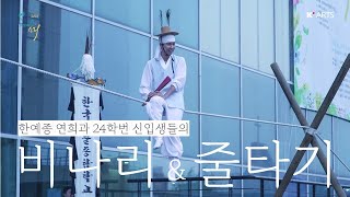 [공연실황] 한예종 전통원 신입생발표회 '2024 봄이 오는 소리' - 비나리&줄타기