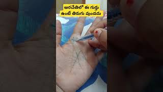 అరచేతిలో ఈ గుర్తు ఉంటే తిరుగు వుండదు #astrology #trending #machiraju