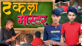 टकला मास्टर || Takla Master || RBM Masti || Full Comedy #rbmentertainment #comedy #entertainment