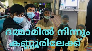 ദമ്മാമിൽ നിന്നും കണ്ണൂരിലേക്ക് ഒരു  യാത്ര(VLOG )