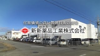 【企業ナビとやま】新新薬品工業｜企業PR動画