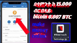 በየ አራት ሰአት 0.00004 በሳምንት ከ 15 000 በላይ  0.007 btc make money online 2022 minimum withdrew 0.0003