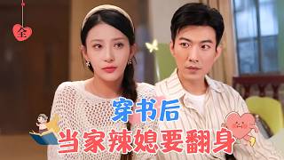 Reborn in the '80s: The Spicy Housewife's Comeback | Yu Long \u0026 Yang Chenlu