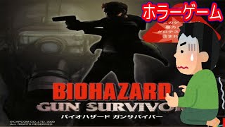 ホラーゲーム バイオハザードガンサバイバー ゲームプレイトレイラー 【コメ付き】