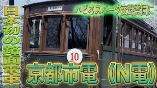 【京都市電】交野市で蘇る日本初の路面電車【お披露目】