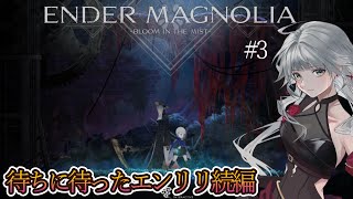 【ENDER MAGNOLIA: bloom in the mist】#3 エンダーマグノリア～旧市街昇降機から～【エンダーリリーズ続編/完全初見】