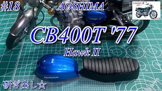 【AOSHIMA CB400T '77 Hawk II】研ぎ出し☆【プラモデル】